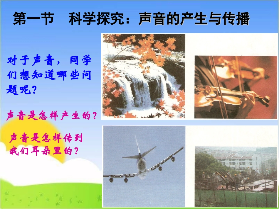 《科学探究：声音的产生与传播》课件1_第3页