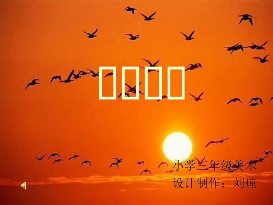 小学美术课件《橙色的画》_第1页