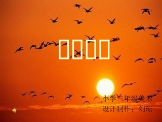 小学美术课件《橙色的画》