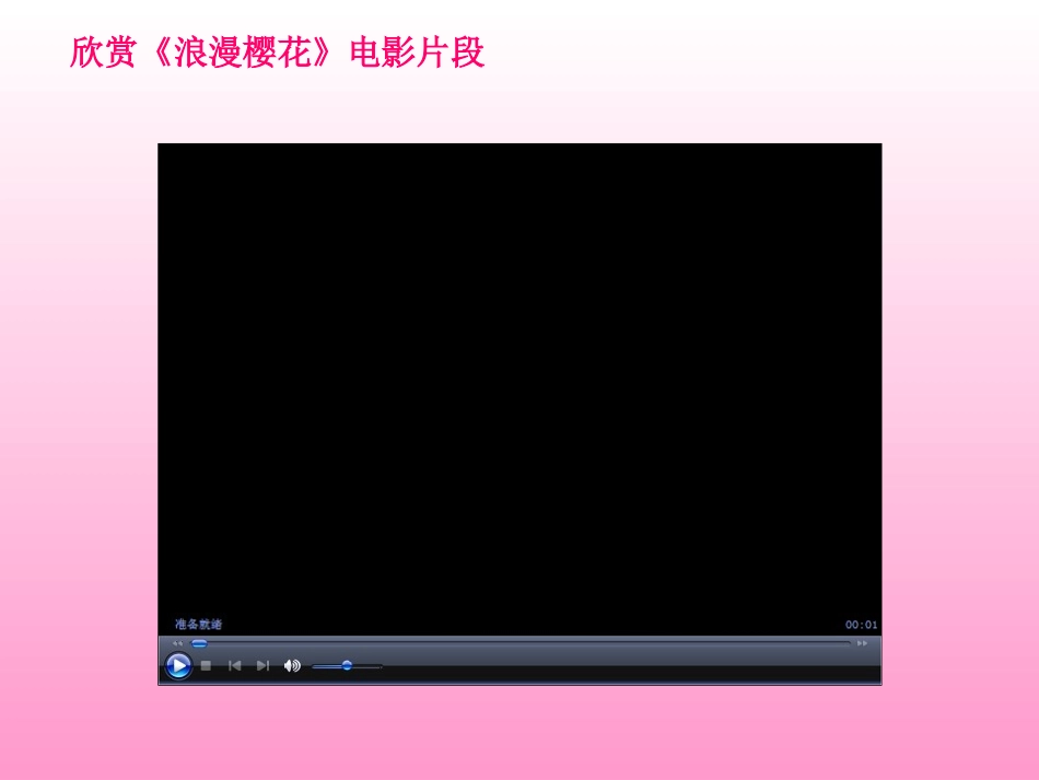 《樱花》音乐课件-公开课_第2页