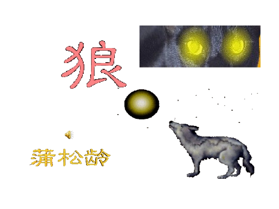 《狼》课件（62页）_第1页