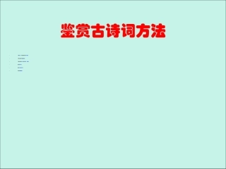 2017秋（人教版）语文九年级上册课件-第25课词五首（共77张PPT）