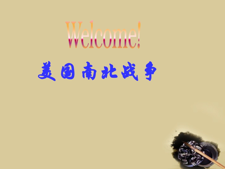 《美国南北战争》课件-川教版_第1页