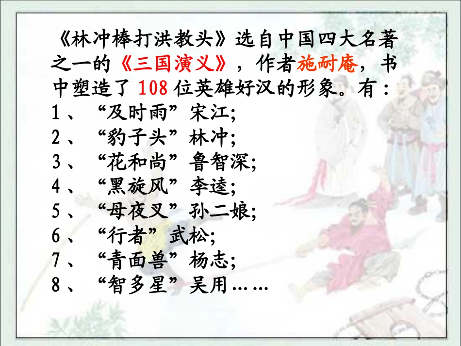 苏教版小学语文五年级上册《林冲棒打洪教头》课件_第2页