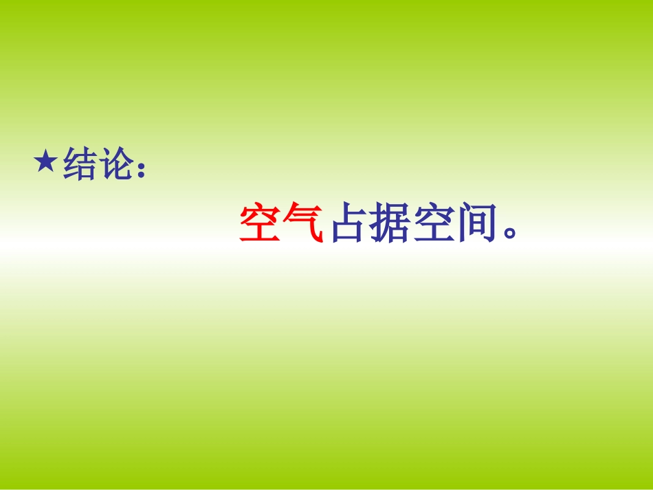 空气占据空间吗_第3页