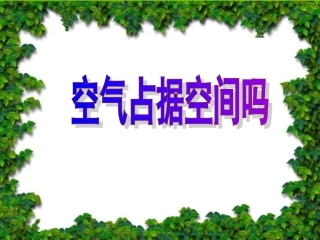 空气占据空间吗