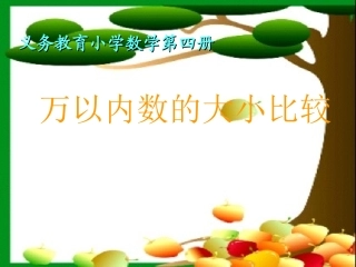 万以内数的大小比较[课件]人教版