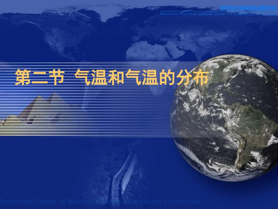 七年级地理气温和气温的分布1_第1页