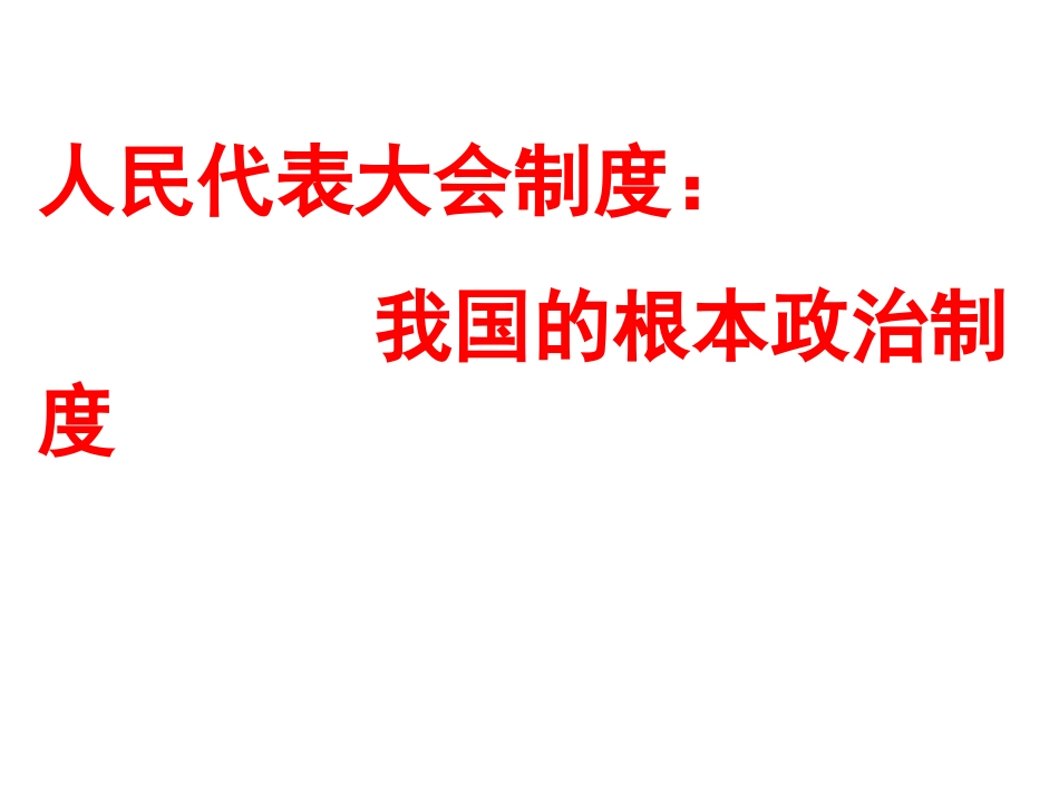 人民代表大会制度：我国的根本政治制度(1)_第2页