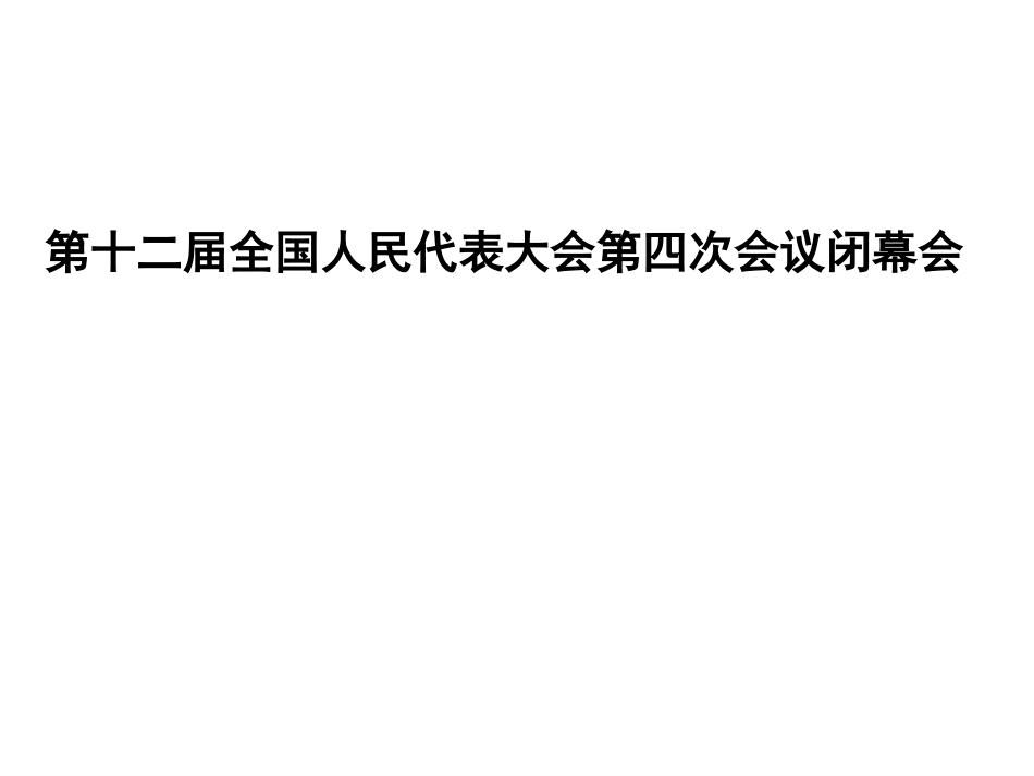 人民代表大会制度：我国的根本政治制度(1)_第3页