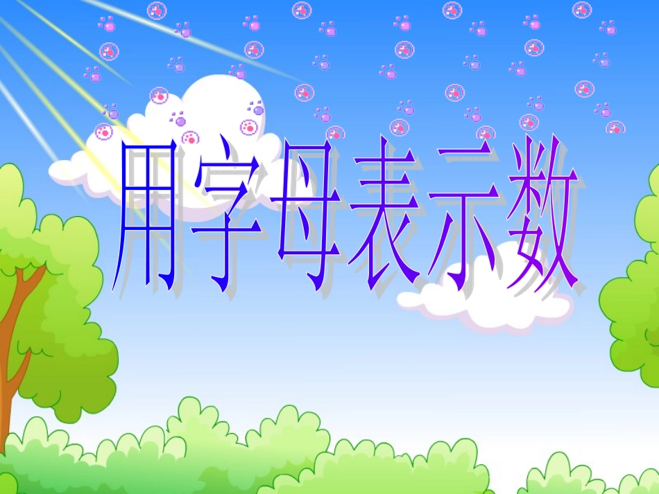 用字母表示数公开课课件 (2)_第1页