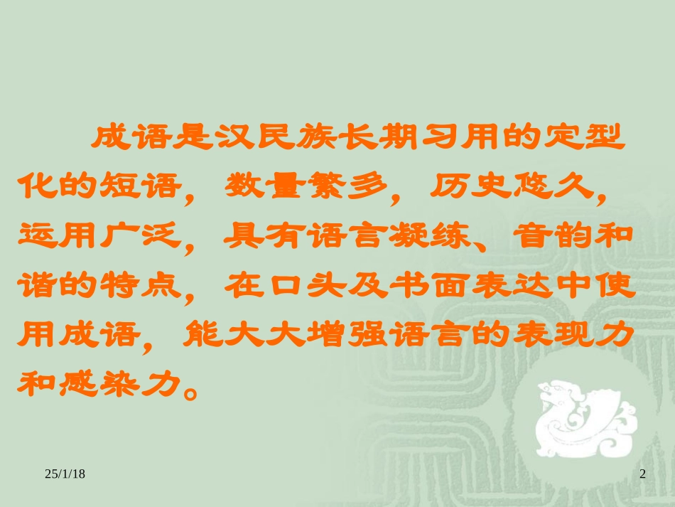 【成语积累与运用课件】_第2页