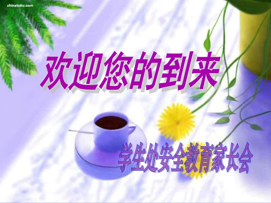 学校安全教育班会课件_第1页