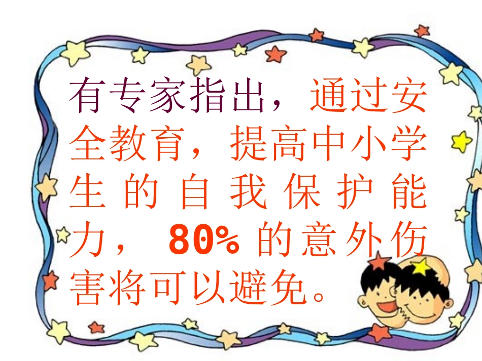 学校安全教育班会课件_第2页