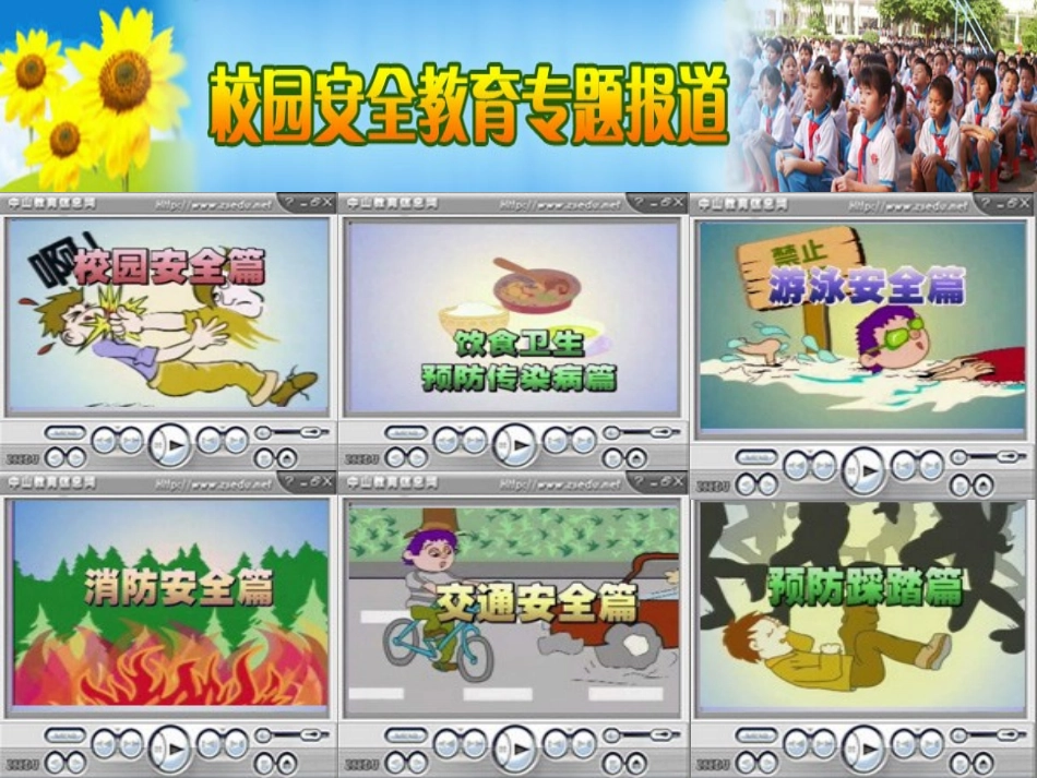 学校安全教育班会课件_第3页