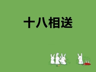 2017春人音版音乐九下第5单元《十八相送》课件
