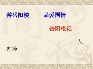 《岳阳楼记》 (2)