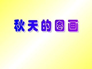 沪江小学资源网_01秋天的图画课件_2012121894949691_749