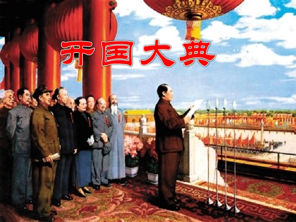 《开国大典》PPT课件_第1页