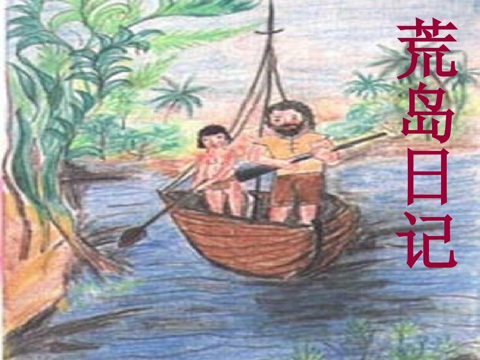 荒岛日记演示文稿_第1页