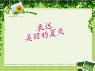 表达-美丽的夏天 (5)