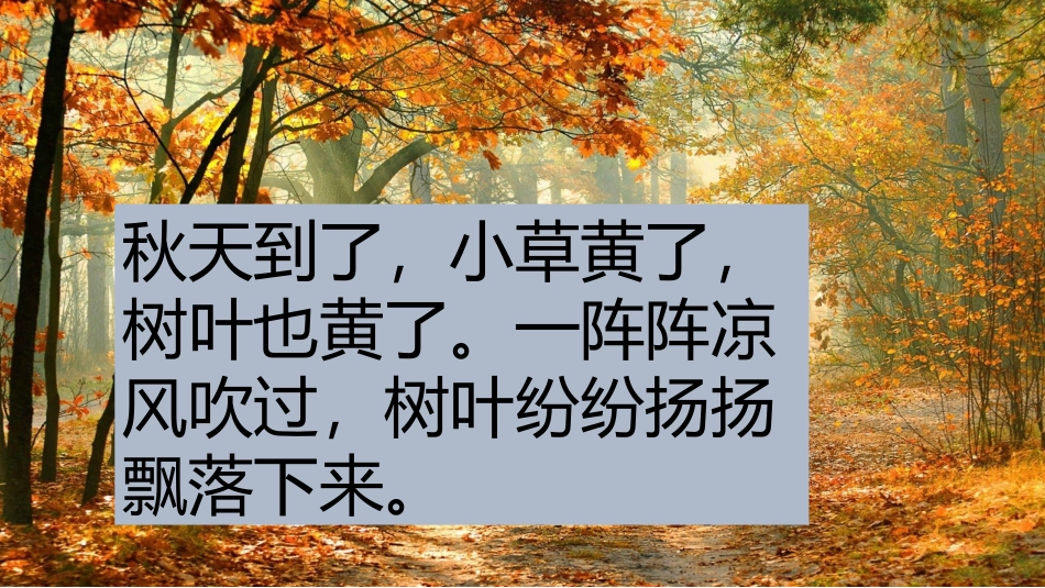 s版语文二年级上册2秋天_第3页