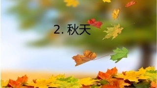 s版语文二年级上册2秋天