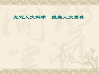 走近人文社会科学