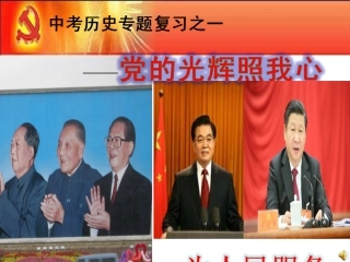 中考历史专题复习之党的光辉照我心