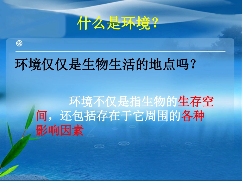 生物与环境的关系_第2页