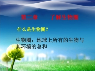 生物与环境的关系