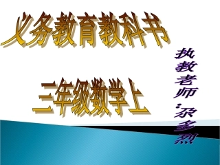 yijing《一个因数中间有0的笔算乘法》的课件