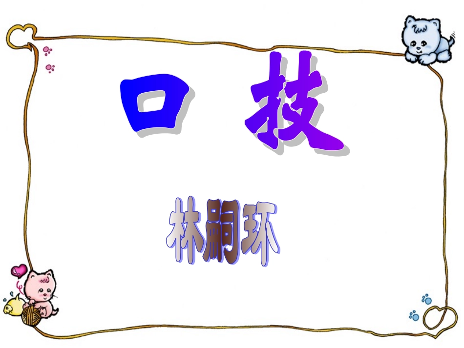《口技》课件--张亚琴_第1页