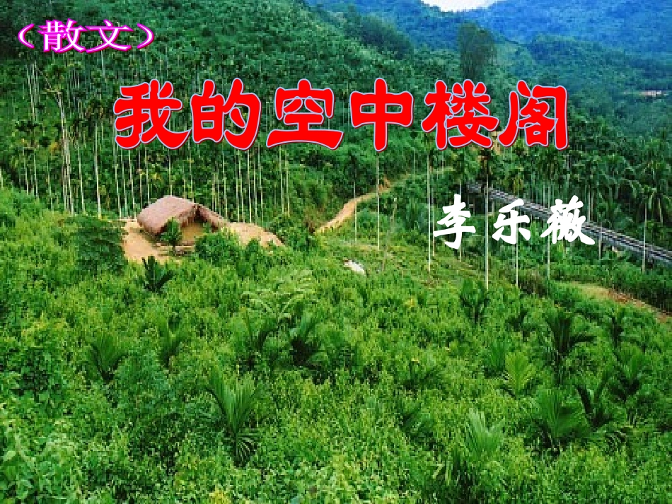 《我的空中楼阁》PPT课件_第1页