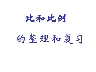比和比例整理和复习