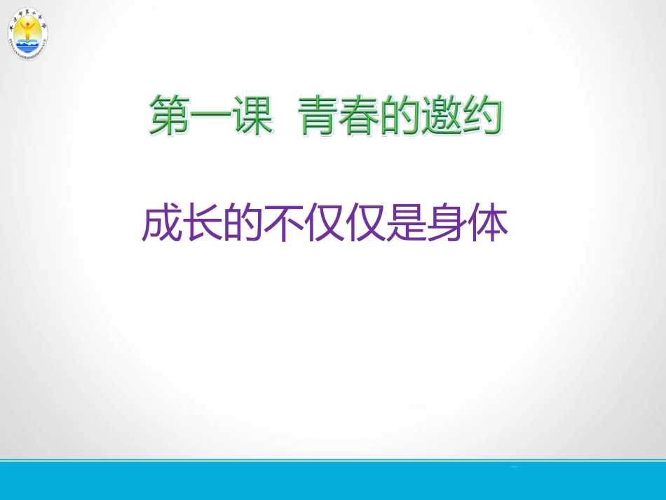 《成长的不仅仅是身体》12-1_第1页