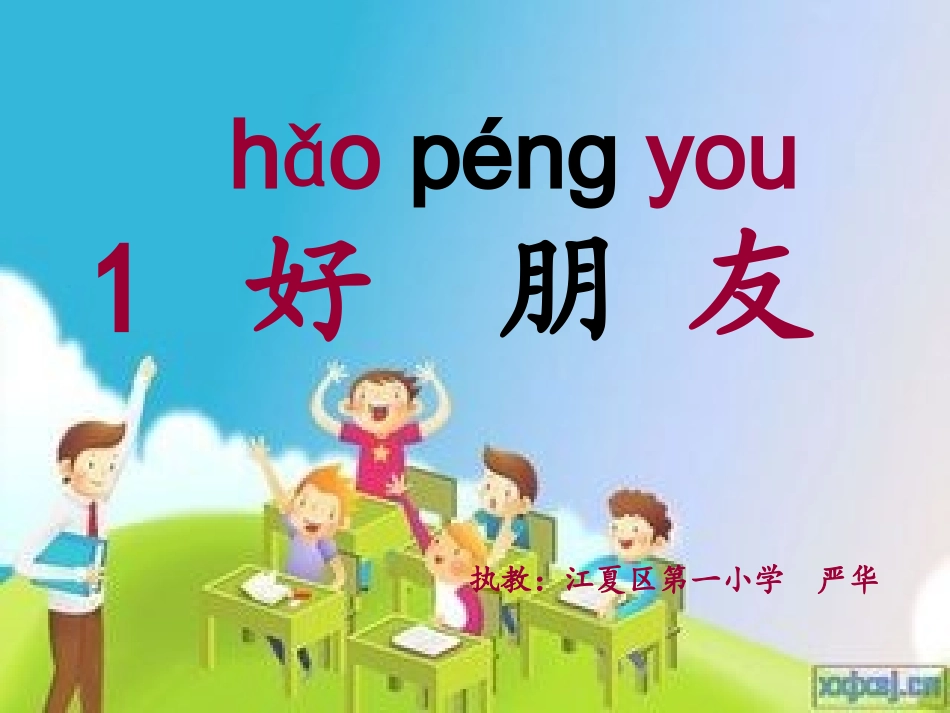 《好朋友》MicrosoftPowerPoint演示文稿(1)_第1页