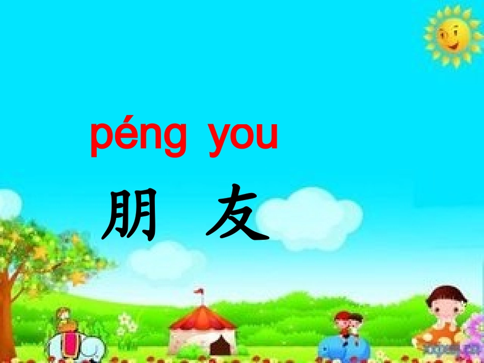 《好朋友》MicrosoftPowerPoint演示文稿(1)_第2页
