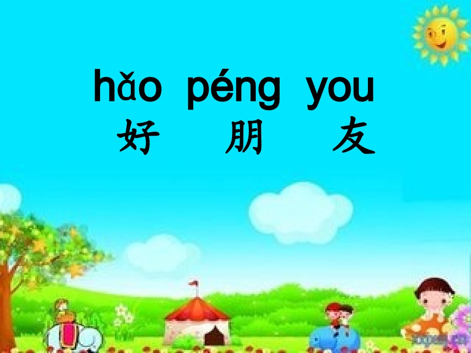 《好朋友》MicrosoftPowerPoint演示文稿(1)_第3页