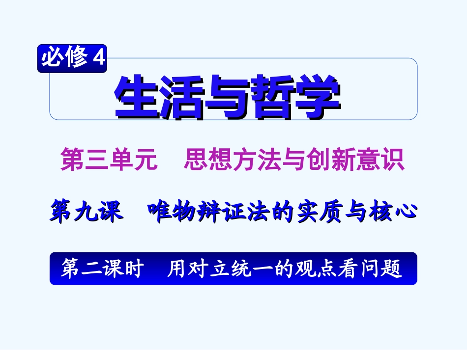 【学海导航】湖南省2011届高考政治总复习 第三单元第九课第二课时用对立统一的观点看问题课件 新人教版必修4_第2页
