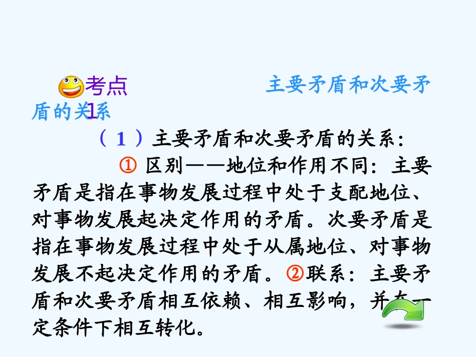 【学海导航】湖南省2011届高考政治总复习 第三单元第九课第二课时用对立统一的观点看问题课件 新人教版必修4_第3页