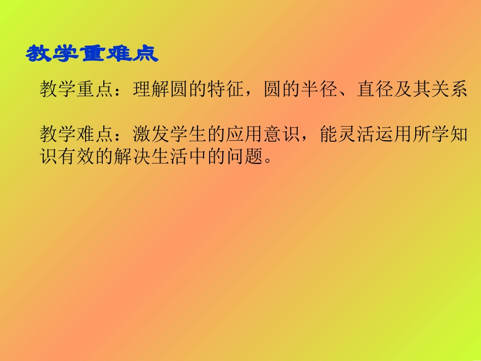 《圆的认识》说课稿(3)_第3页