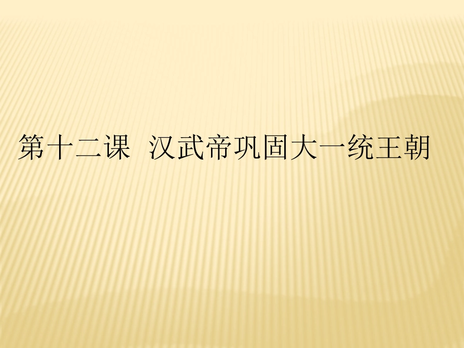 2018-2019学年七年级上册（人教部编版）历史同步课件：第12课汉武帝巩固大一统王朝(共19张PPT)_第1页