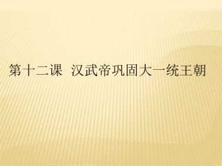 2018-2019学年七年级上册（人教部编版）历史同步课件：第12课汉武帝巩固大一统王朝(共19张PPT)