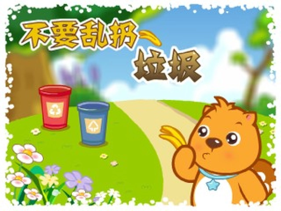 社会“不乱扔垃圾20151130_第1页