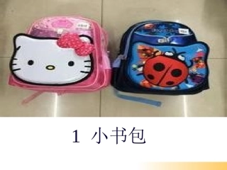 《小书包》课件（14页）