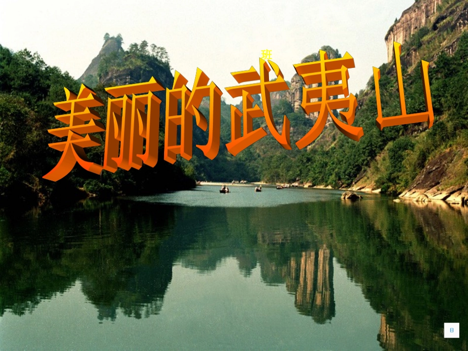 《美丽的武夷山》课件_第1页