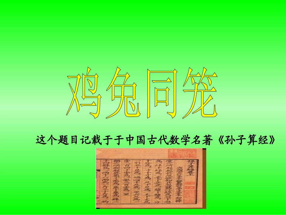 《鸡兔同笼》_课件_第2页