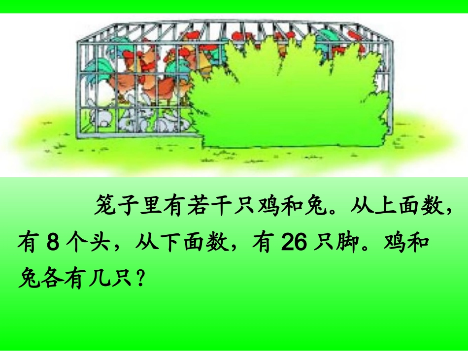 《鸡兔同笼》_课件_第3页