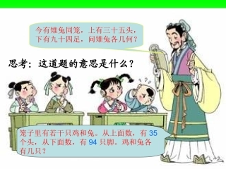 《鸡兔同笼》_课件